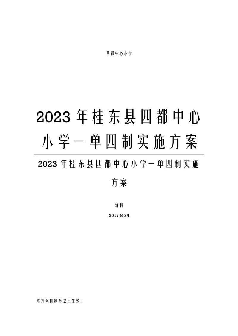 桂东县四都中心小学一单四制实施方案.docx