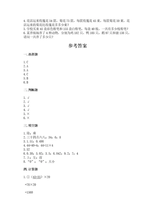 小学四年级下册数学期中测试卷含答案（培优）2