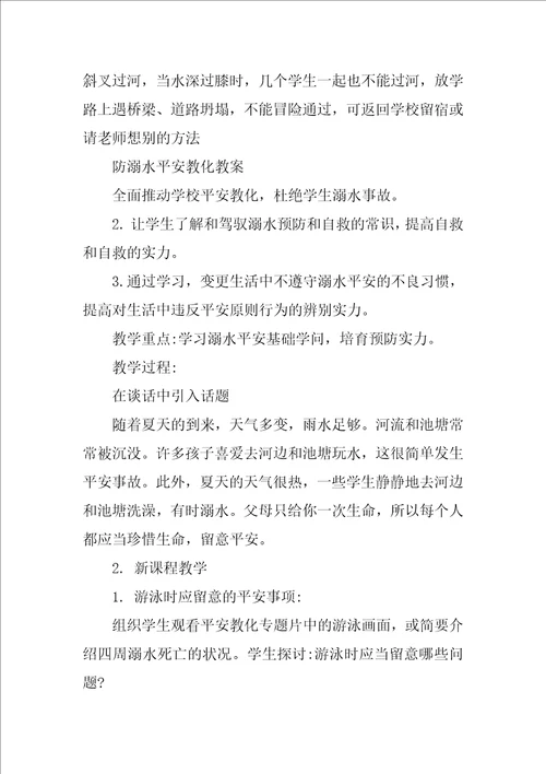 防溺水安全教育教案 防溺水安全教育优秀教案