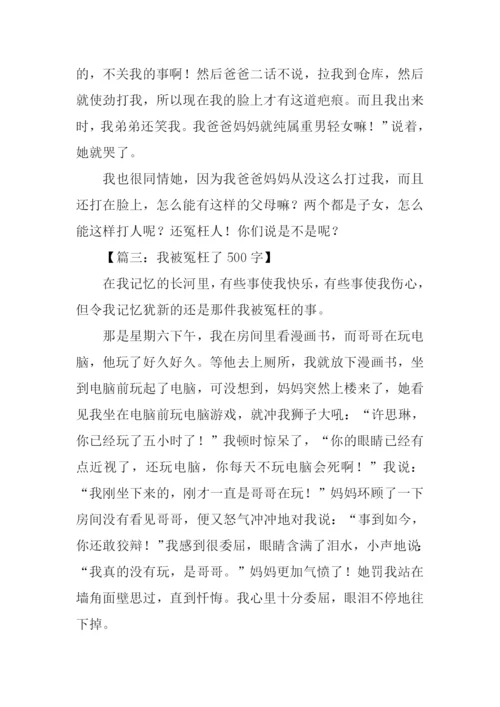 关于冤枉的作文.docx