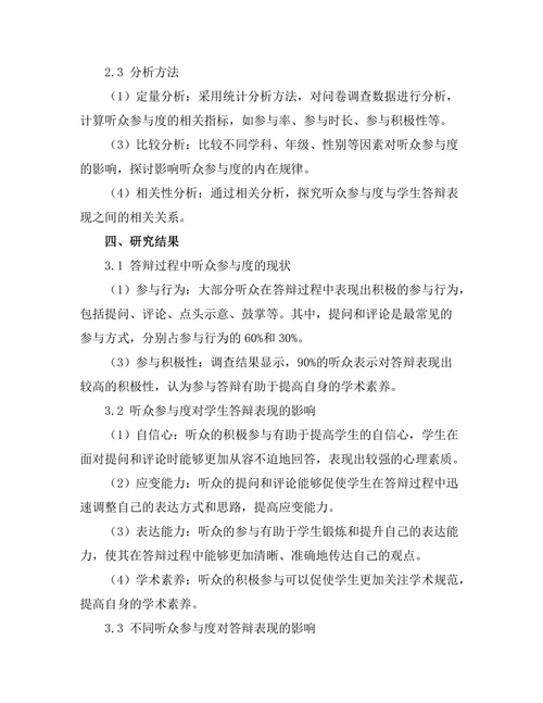 答辩过程中的听众参与度与影响