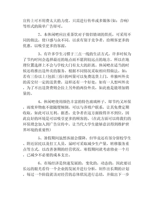 创业计划书特色时尚休闲吧创业计划书范文