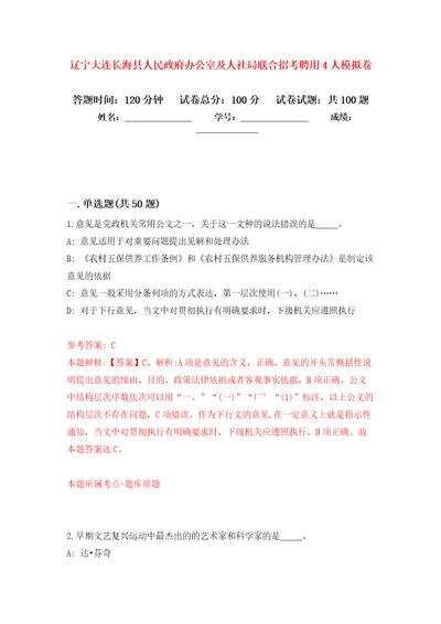 辽宁大连长海县人民政府办公室及人社局联合招考聘用4人押题训练卷第3版