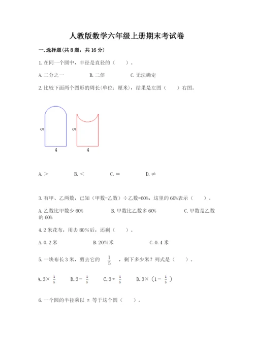 人教版数学六年级上册期末考试卷及答案（名师系列）.docx