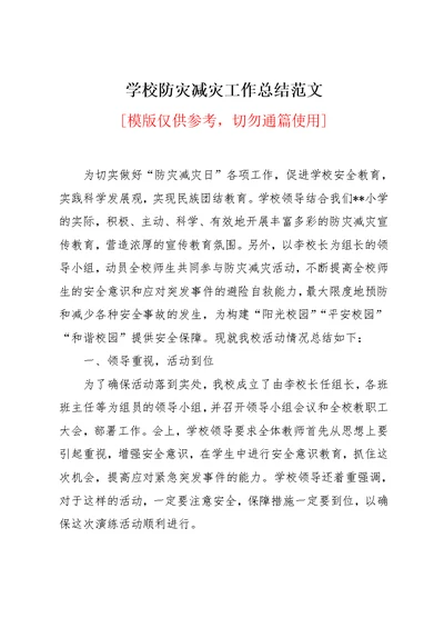 学校防灾减灾工作总结范文