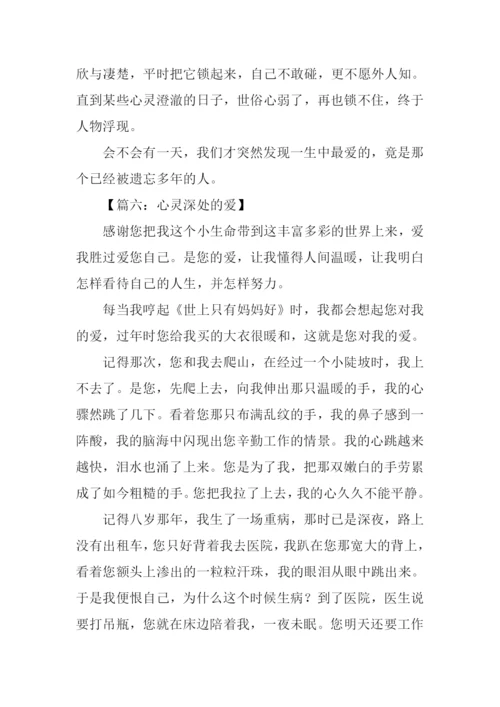 心灵深处有最爱作文.docx