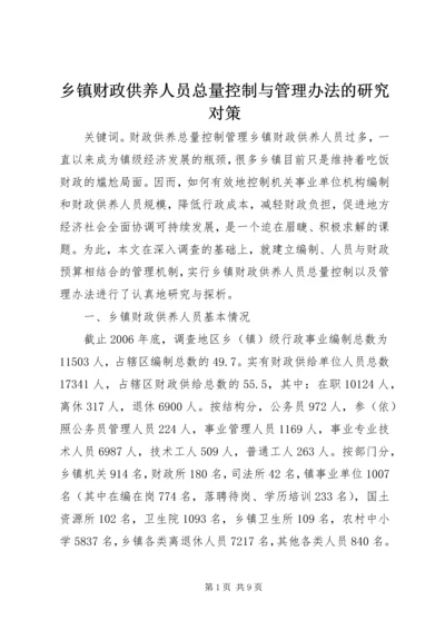 乡镇财政供养人员总量控制与管理办法的研究对策.docx