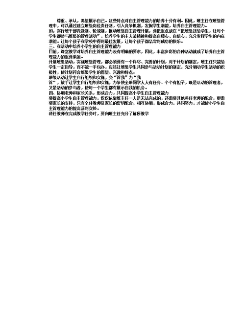 小学生自主管理能力培养方法