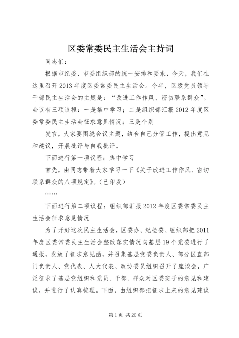 区委常委民主生活会主持词 (2).docx