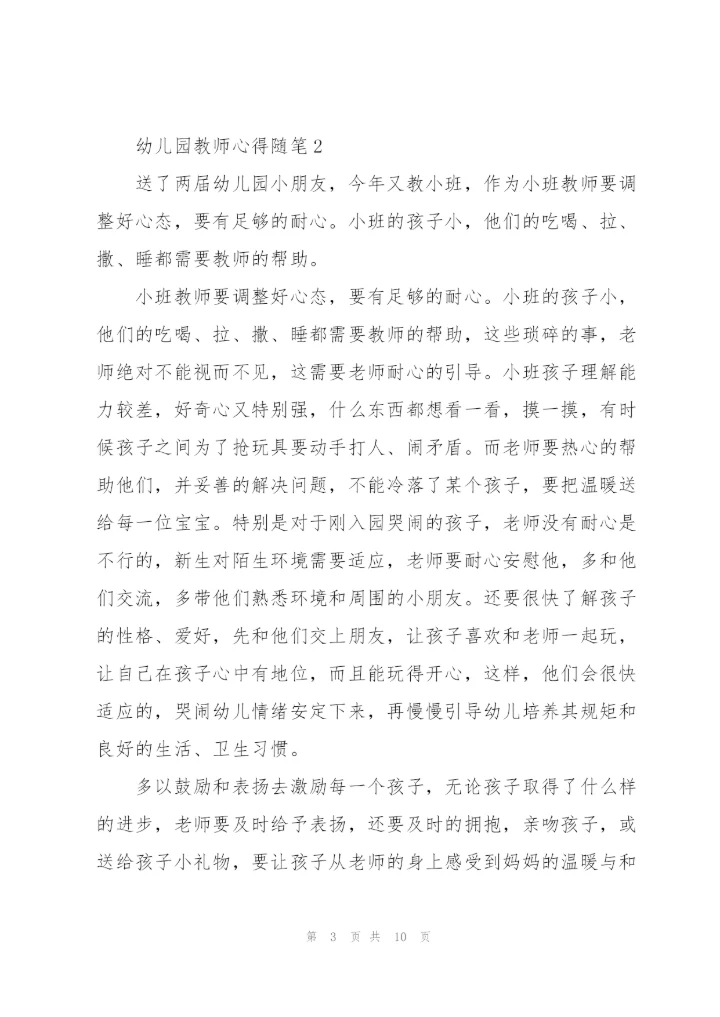 幼儿园教师心得随笔5篇.docx
