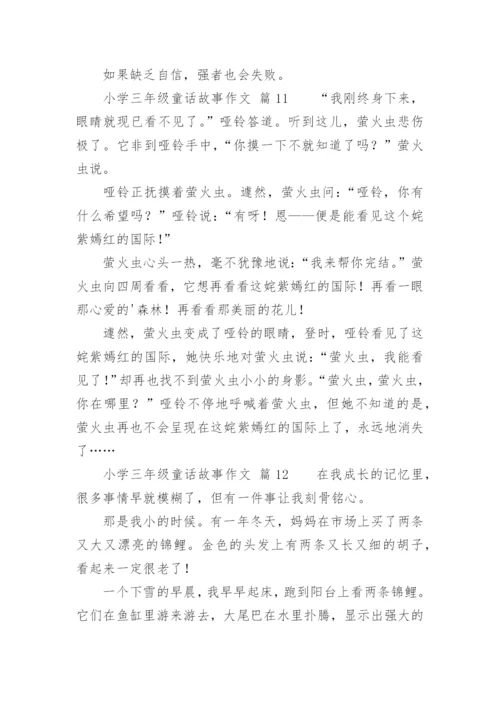 小学三年级童话故事作文.docx