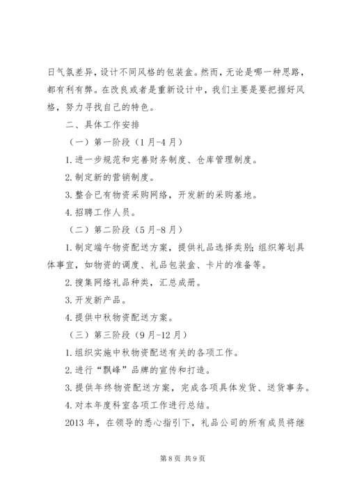 礼品公司年度工作总结及计划 (2).docx