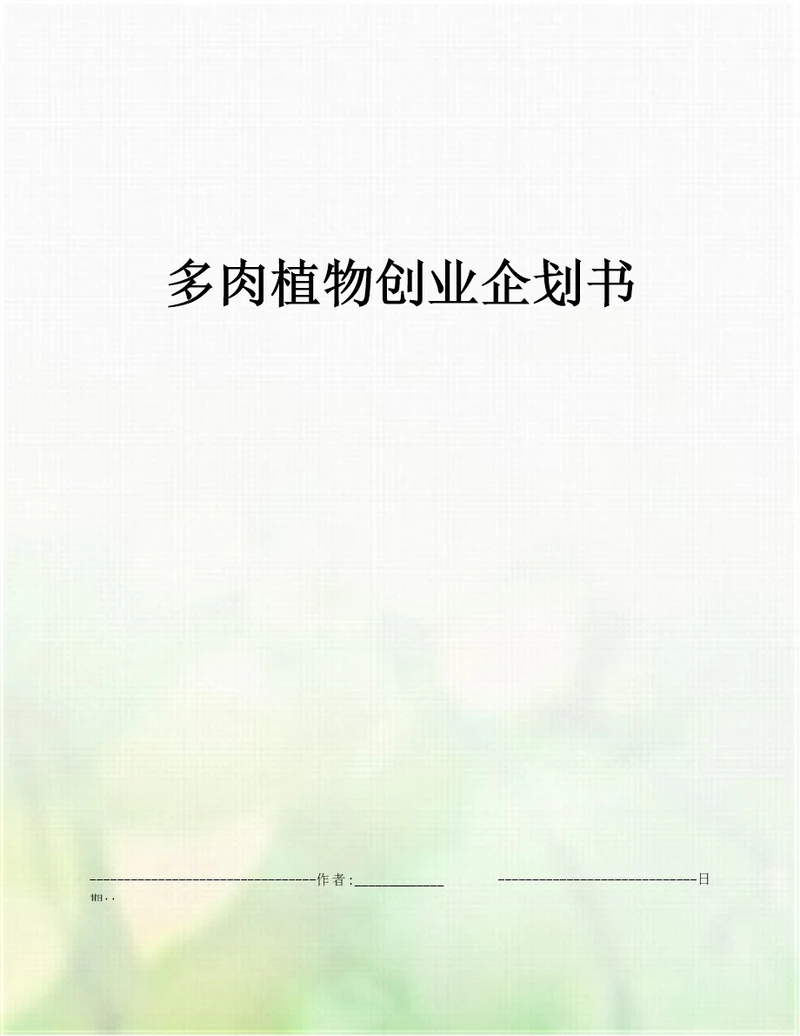 多肉植物创业企划书