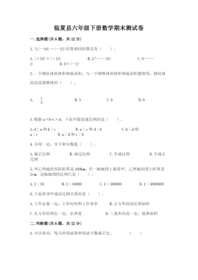 临夏县六年级下册数学期末测试卷带精品答案.docx