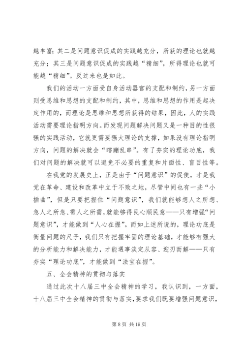 增强问题意识,夯实理论功底——学习十八届三中全会精神有感.docx