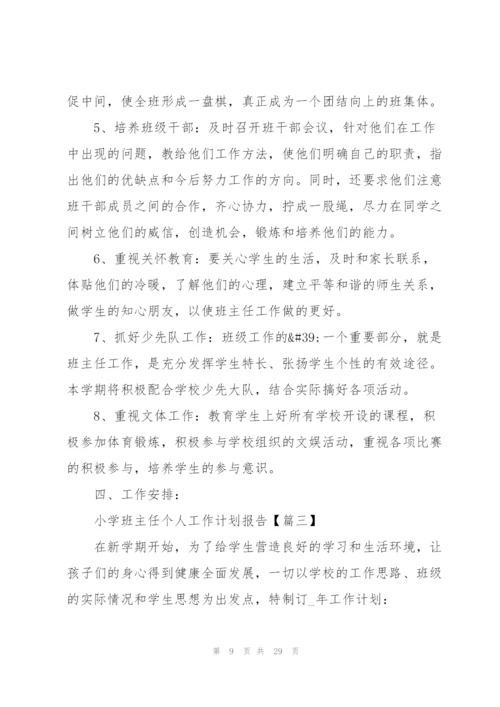 2022小学班主任个人工作计划报告(7篇).docx