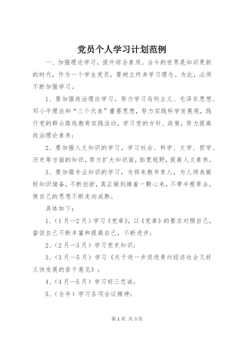 党员个人学习计划范例.docx