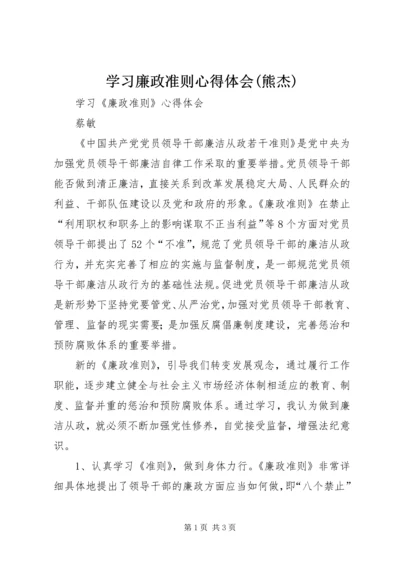 学习廉政准则心得体会(熊杰) (5).docx