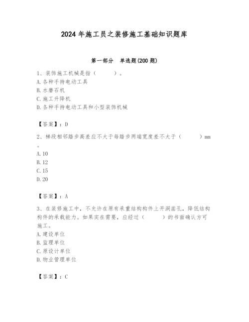 2024年施工员之装修施工基础知识题库附参考答案（名师推荐）.docx