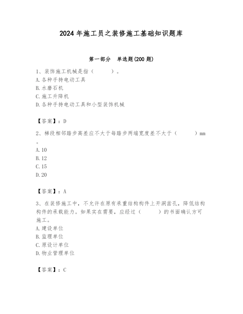 2024年施工员之装修施工基础知识题库附参考答案（名师推荐）.docx