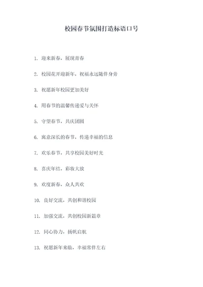 校园春节氛围打造标语口号