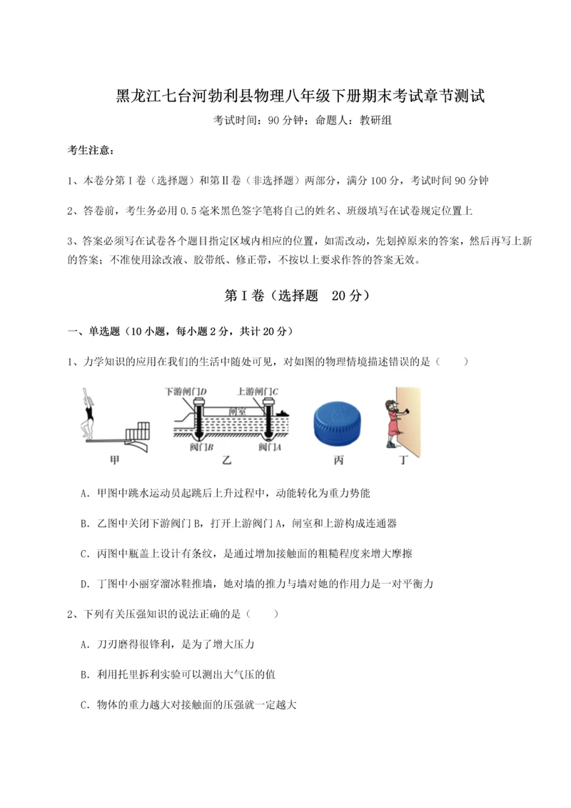 第二次月考滚动检测卷-黑龙江七台河勃利县物理八年级下册期末考试章节测试试卷（含答案解析）.docx