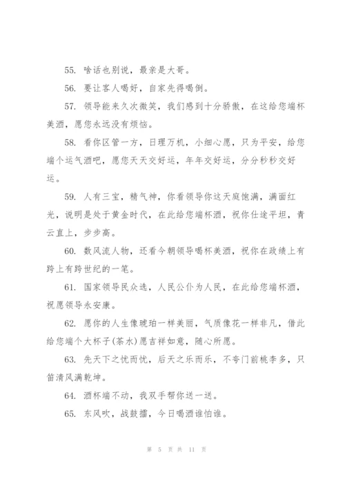 敬酒领导的话简短精辟.docx