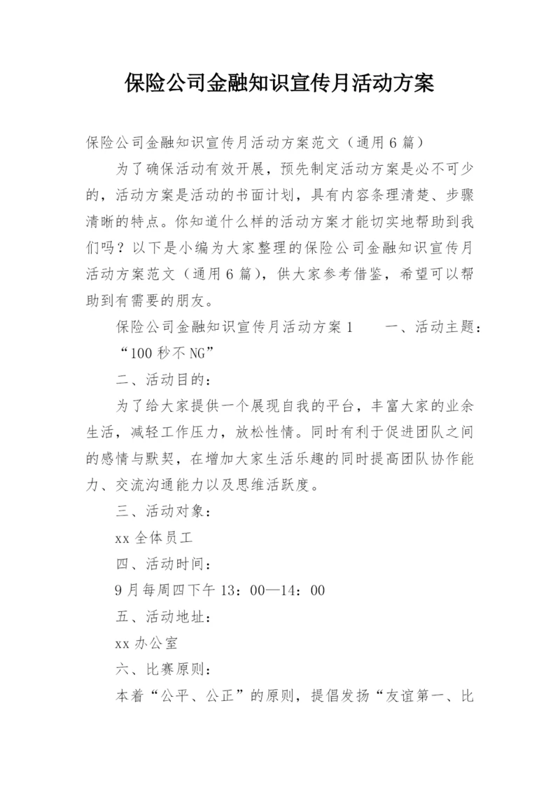 保险公司金融知识宣传月活动方案.docx
