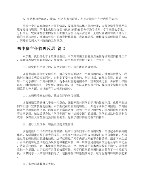 初中班主任管理反思通用6篇