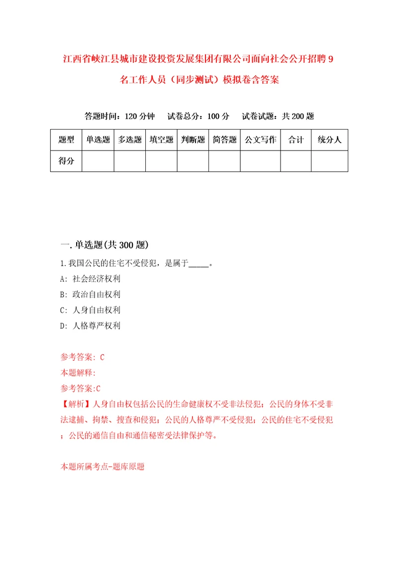 江西省峡江县城市建设投资发展集团有限公司面向社会公开招聘9名工作人员同步测试模拟卷含答案5