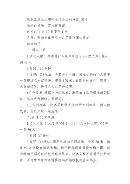 教职工庆三八趣味运动会活动方案.docx