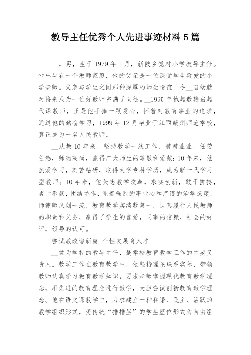 教导主任优秀个人先进事迹材料5篇.docx