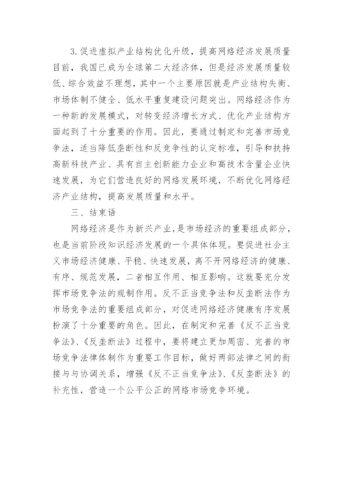 市场竞争法网络经济论文.docx