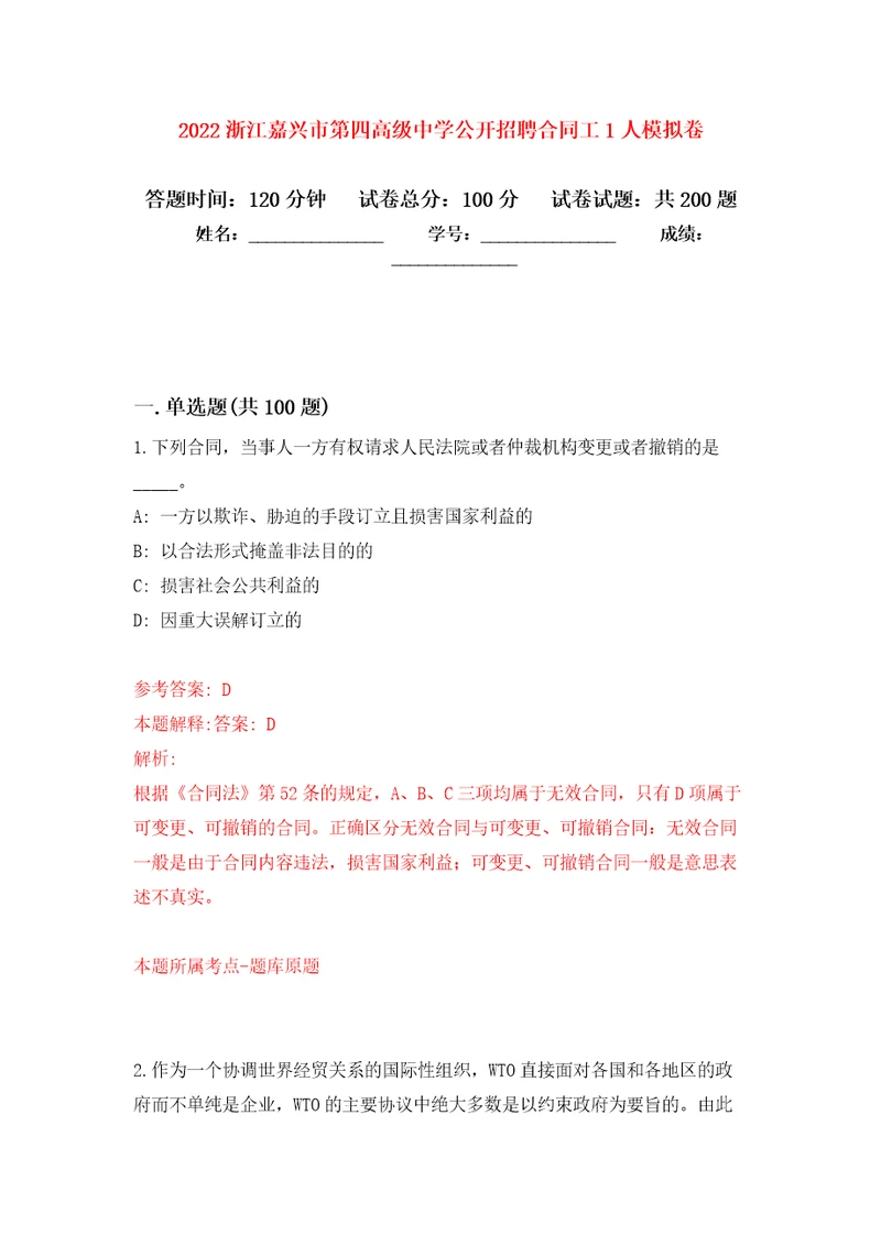 2022浙江嘉兴市第四高级中学公开招聘合同工1人强化训练卷（第8版）