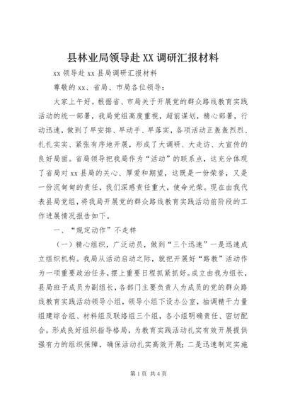 县林业局领导赴XX调研汇报材料 (2).docx