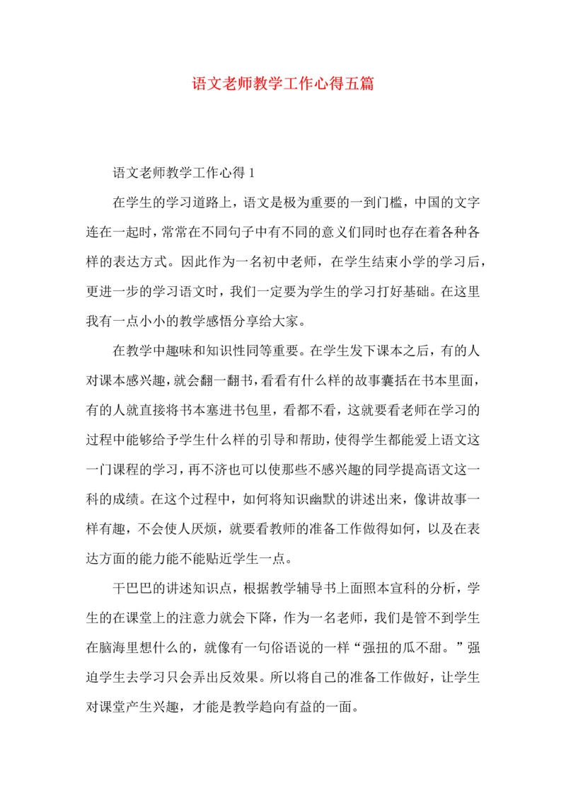 语文老师教学工作心得五篇.docx