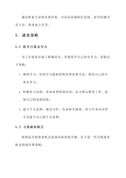 大学辅导员就业规划方案