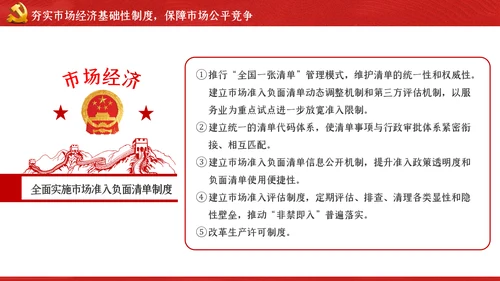 关于新时代加快完善社会主义市场经济体制的意见ppt