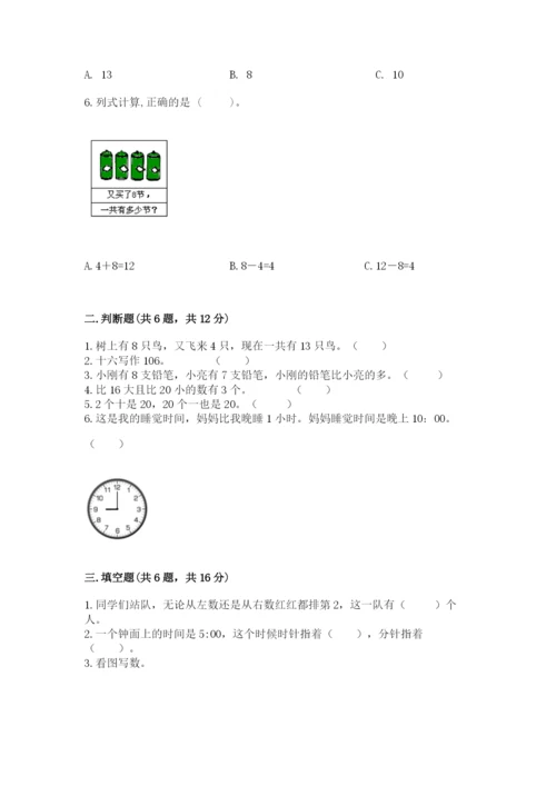 小学一年级上册数学期末测试卷及答案（各地真题）.docx