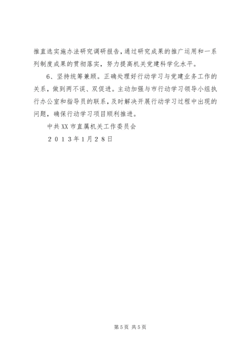 市直属机关工委行动学习工作总结和工作计划.docx