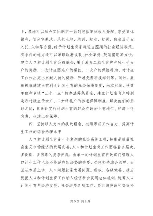 坚持以人为本的执政理念着力提高新时期人口计生工作水平 (5).docx