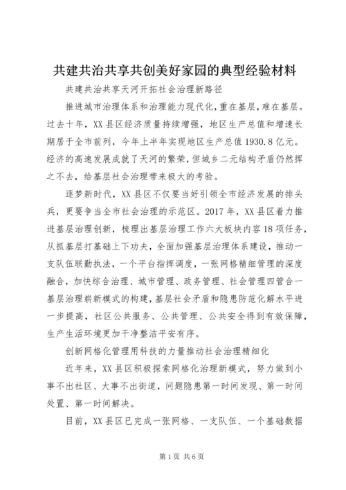 共建共治共享共创美好家园的典型经验材料.docx