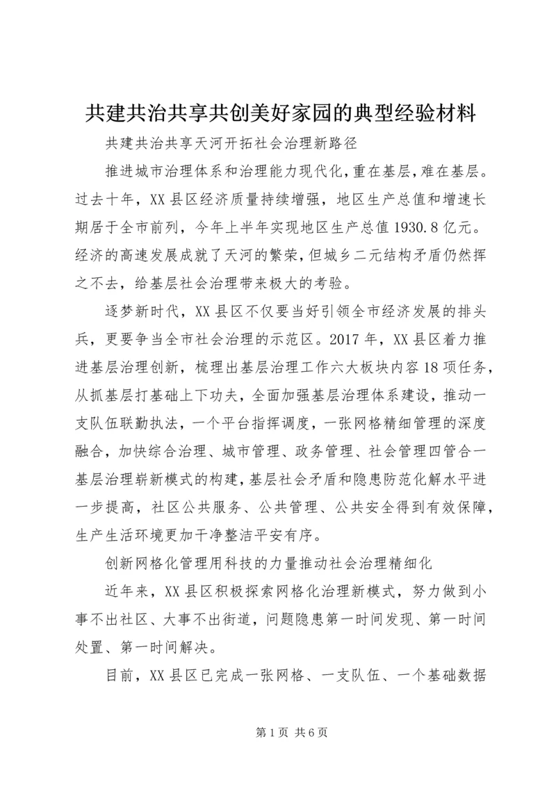 共建共治共享共创美好家园的典型经验材料.docx