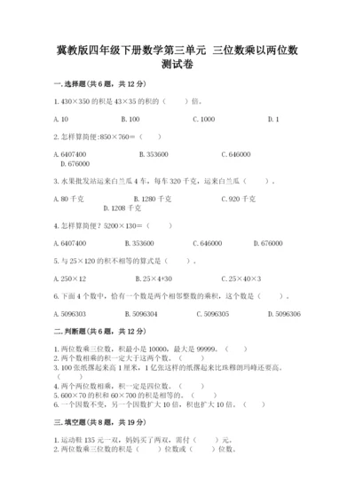 冀教版四年级下册数学第三单元 三位数乘以两位数 测试卷附参考答案（完整版）.docx
