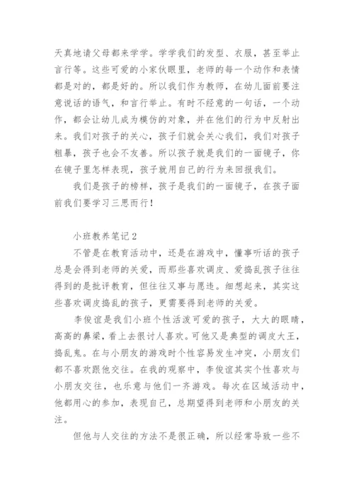 小班教养笔记.docx