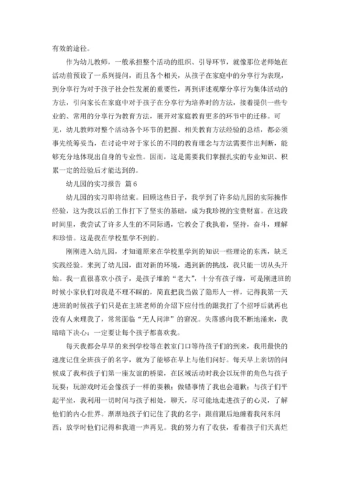 有关幼儿园的实习报告范文合集8篇.docx