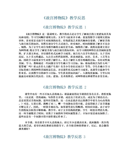 《故宫博物院》教学反思