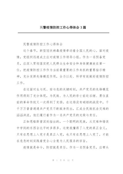 民警疫情防控工作心得体会3篇.docx