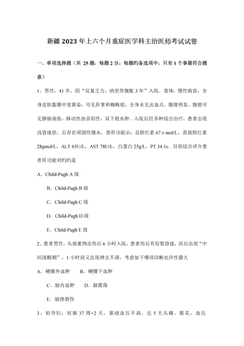 2023年新疆上半年重症医学科主治医师考试试卷.docx