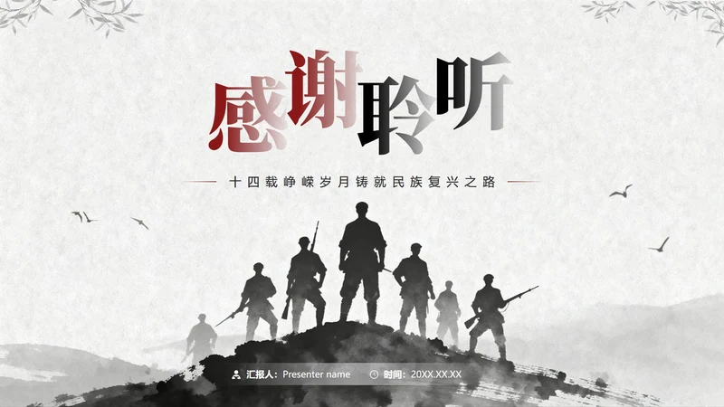 致谢页-黑白古风爱国主义主题教育PPT模板